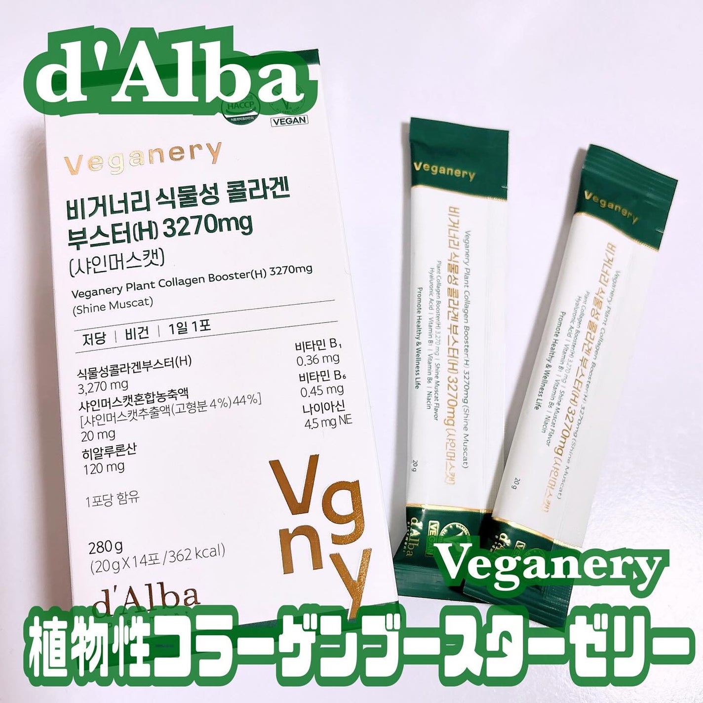 ヴィーガナリー植物性コラーゲン/ダルバ/美容サプリメントを使ったクチコミ(1枚目)