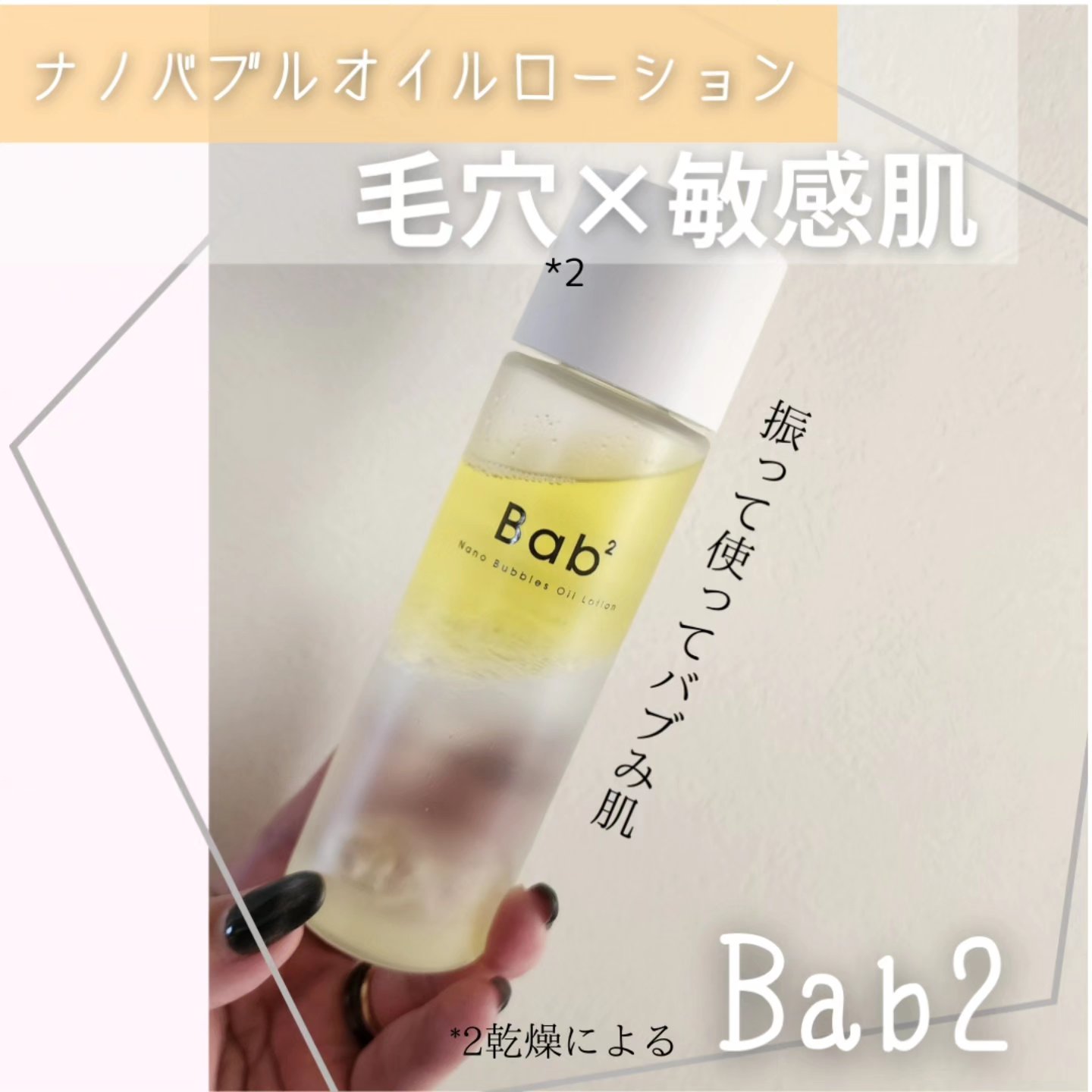 バブバブ ナノバブルオイルローション/Bab2/化粧水を使ったクチコミ（1枚目）