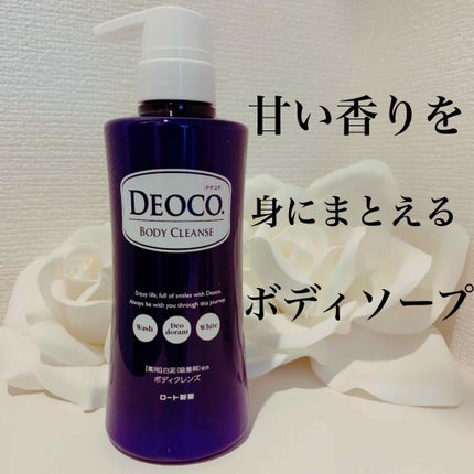 デオコ 薬用ボディクレンズ/DEOCO(デオコ)/ボディソープを使ったクチコミ(1枚目)