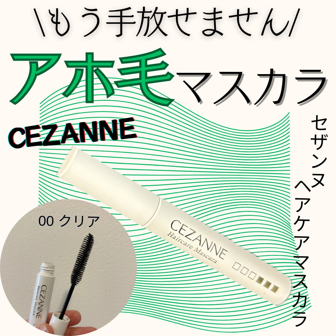 ヘアケアマスカラ/CEZANNE/ヘアジェルを使ったクチコミ(1枚目)