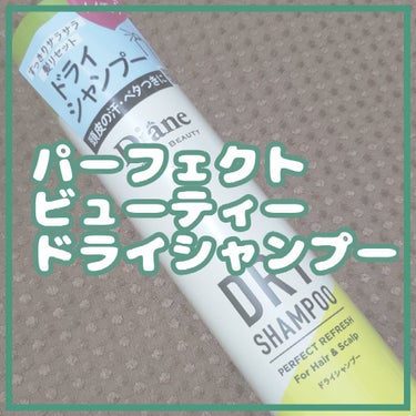 ダイアン
パーフェクトビューティードライシャンプー

🍋

制汗剤っぽい香り？少しガス臭い(？)ので火気厳禁！って感じ。
汗をかいたらとオススメされていましたが、
朝使っておくと、仕事が終わって家に帰っ