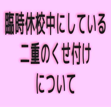 

私が今の臨時休校中にしている

二重のくせ付けについて自分の記録も兼ねて投稿していきたいと思います✨


まだ現在進行形ですが
良かったらご覧下さい🙇‍♀️



《目次》
❤️私の目について
🧡瞼