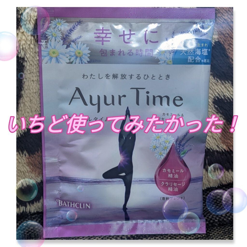 Ayur Time(アーユルタイム)/アーユルタイム/無機塩系入浴剤を使ったクチコミ(1枚目)