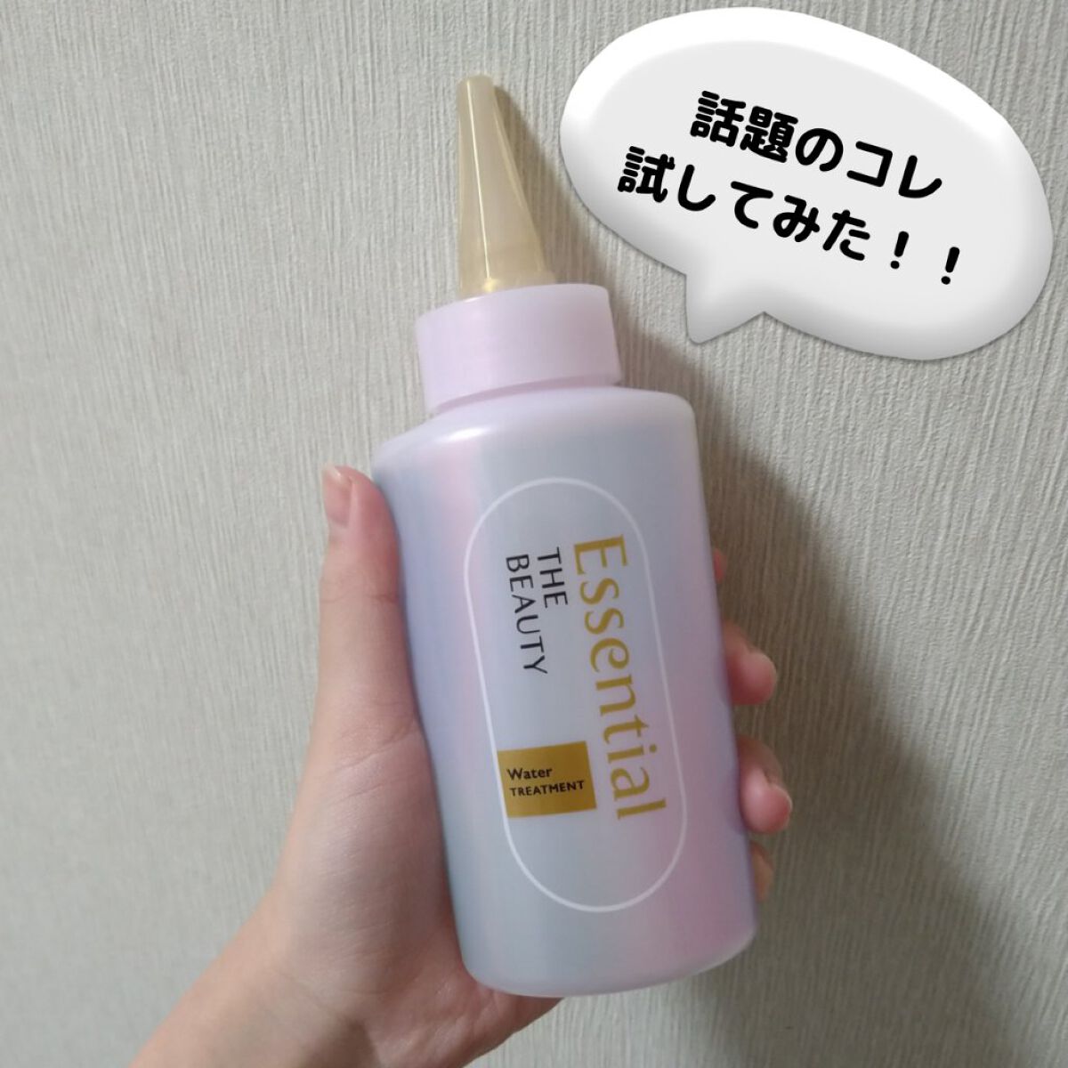 エッセンシャル プレミアム ウォータートリートメント EXスムース/エッセンシャル/アウトバストリートメントを使ったクチコミ（1枚目）