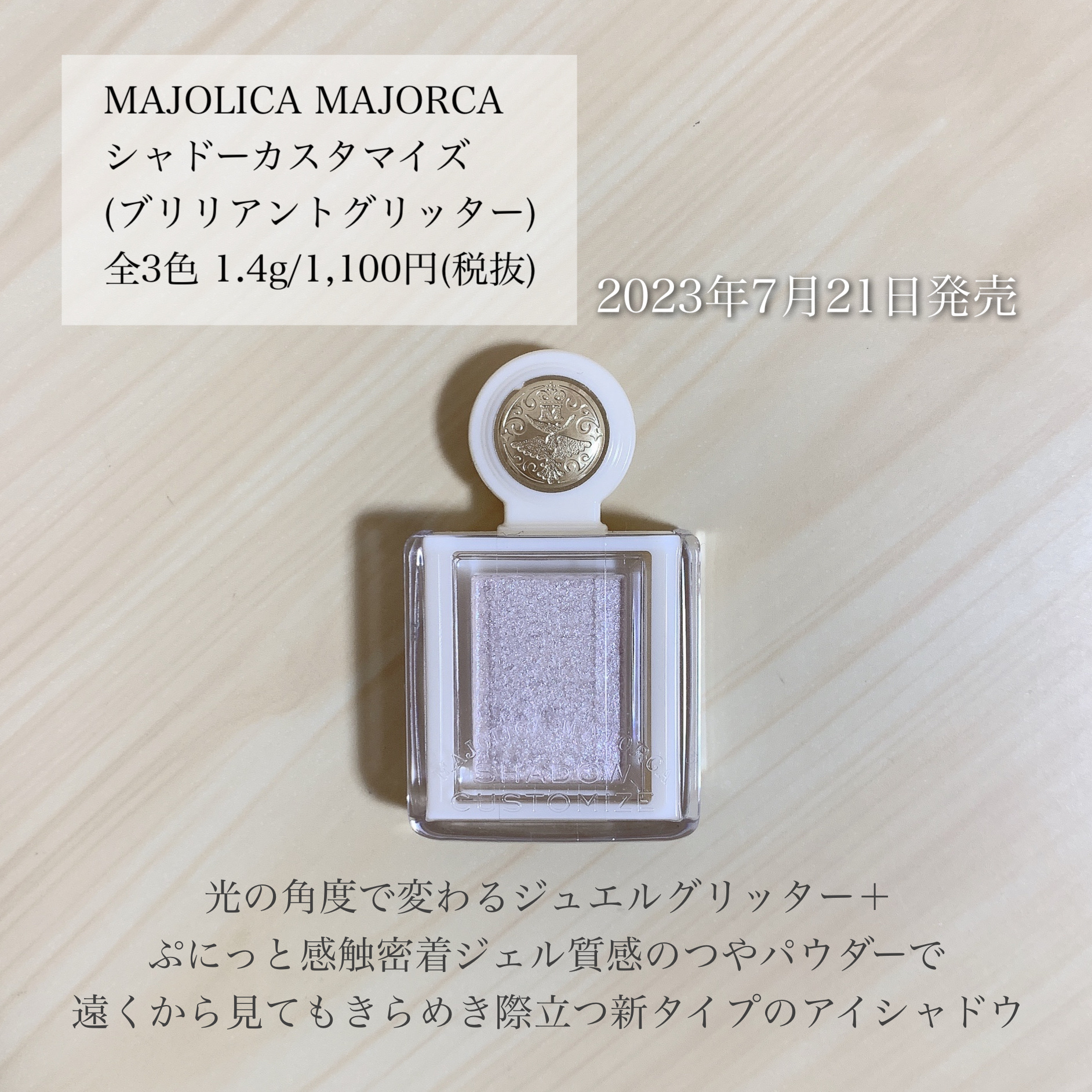 シャドーカスタマイズ　（ブリリアントグリッター）/MAJOLICA MAJORCA/グリッターを使ったクチコミ（2枚目）