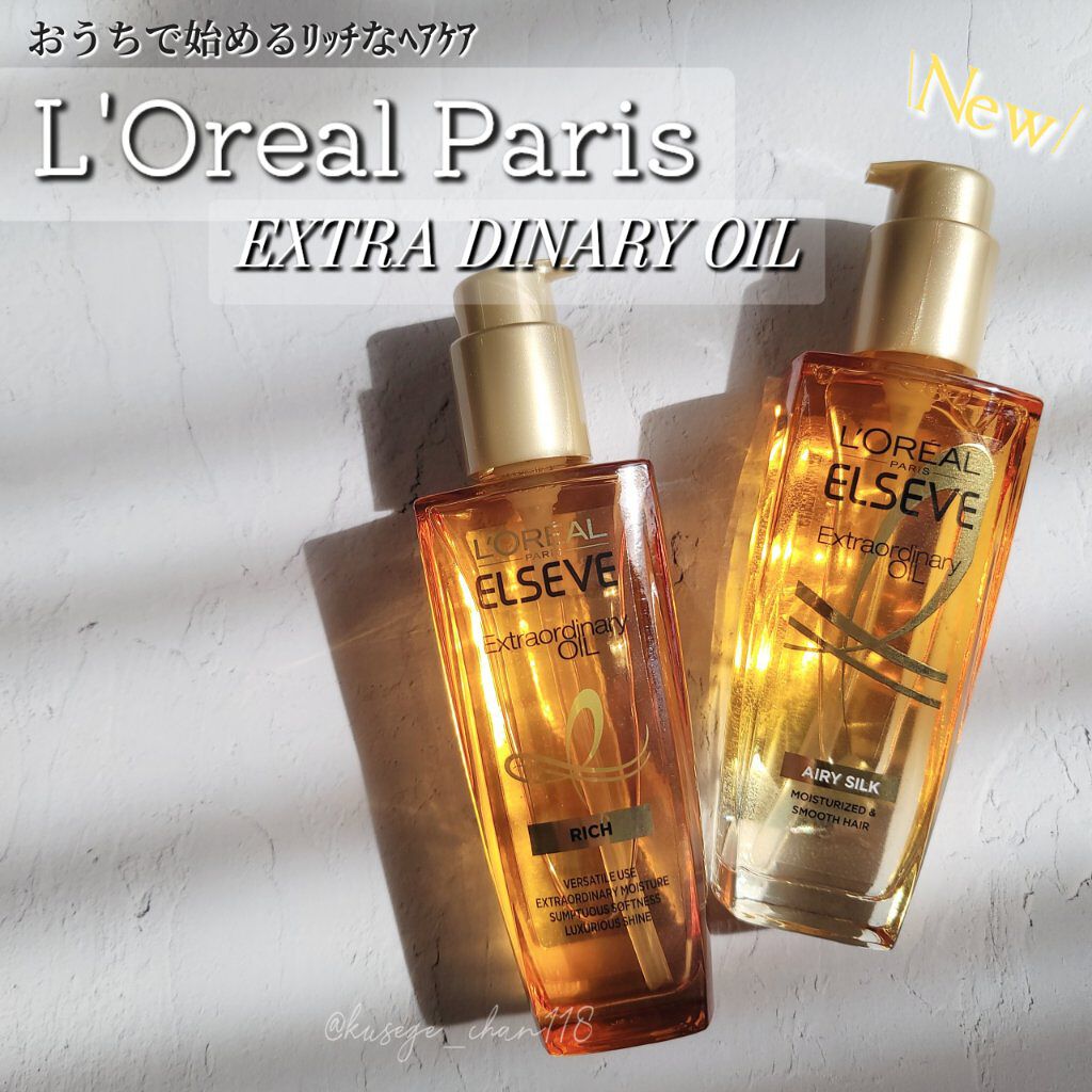 エルセーヴ エクストラオーディナリーオイル エクストラリッチ フィニッシュ/ロレアル パリ/ヘアオイルを使ったクチコミ（1枚目）