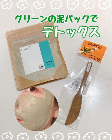 クレイル グリーンイライト/clargile/洗い流すパック・マスクを使ったクチコミ(1枚目)