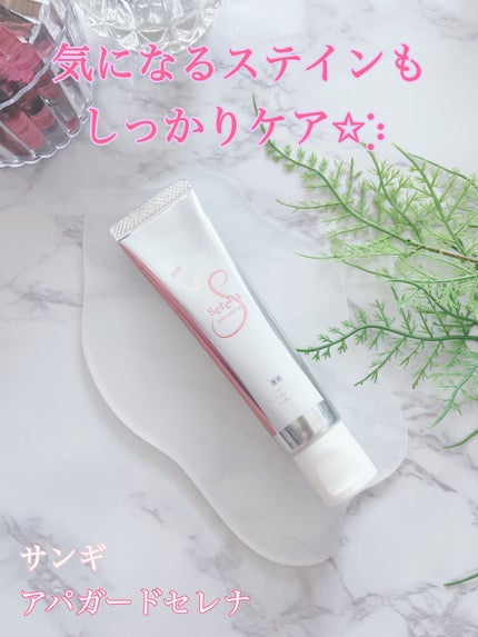 アパガードセレナ/アパガード/歯磨き粉を使ったクチコミ(1枚目)