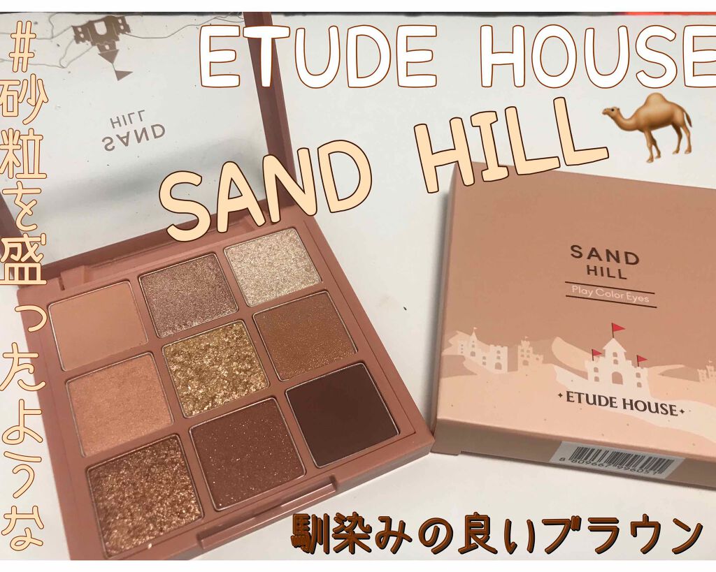 プレイカラーアイズ サンドヒル/ETUDE/アイシャドウパレットを使ったクチコミ（1枚目）