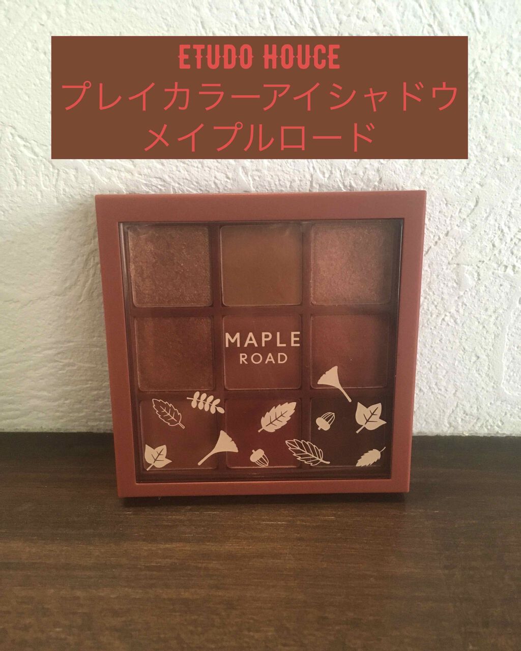 プレイカラーアイシャドウ メープルロード/ETUDE/アイシャドウパレットを使ったクチコミ(1枚目)