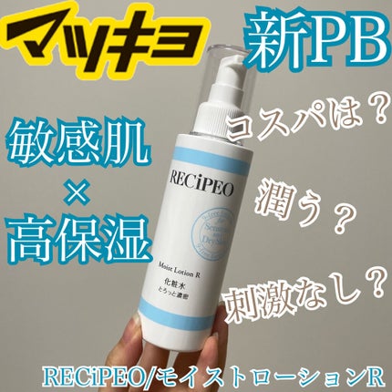 レシピオ モイストローションR/レシピオ/化粧水を使ったクチコミ(1枚目)