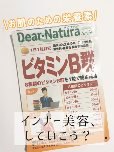 Dear-Natura (ディアナチュラ) ビタミンB群のクチコミ「美容は中から‪‪❤︎‬




Dear-Natura
ビタミンB のサプリメントの紹介です♪.....」（1枚目）