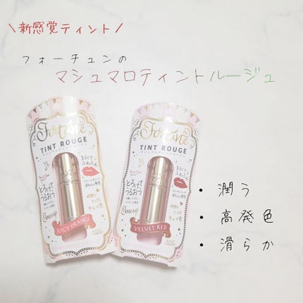 マシュマロティントルージュ/フォーチュン/リップティントを使ったクチコミ(1枚目)