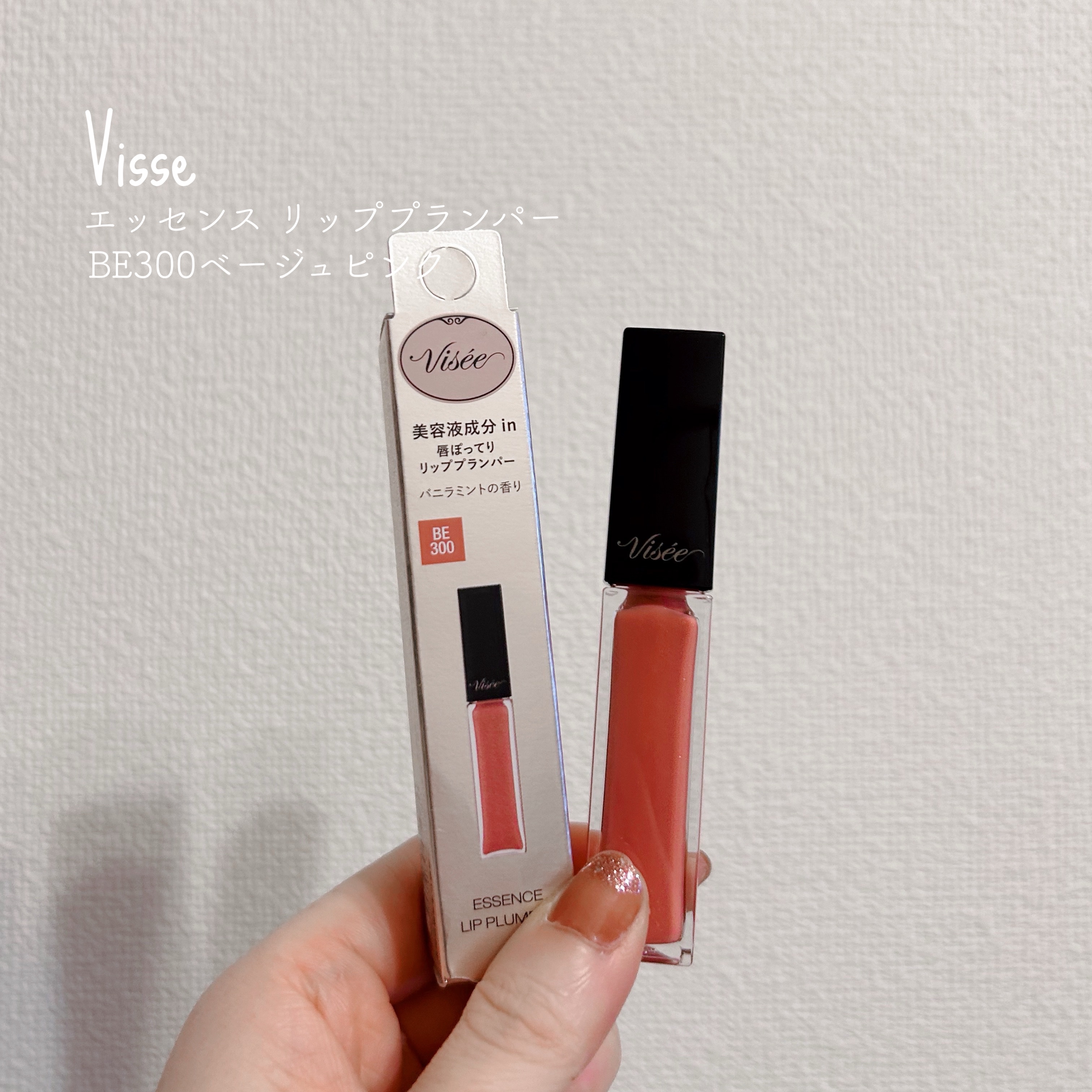  ▷Visée
　エッセンス リッププランパー
　BE300ベージュピンク
＊＊＊

ササっと塗り直しができる、一本でリップメイクが完成するリップを探していて
こちらを試しに購入してみました◎

リップクリームを塗らなくても大丈夫ではありま