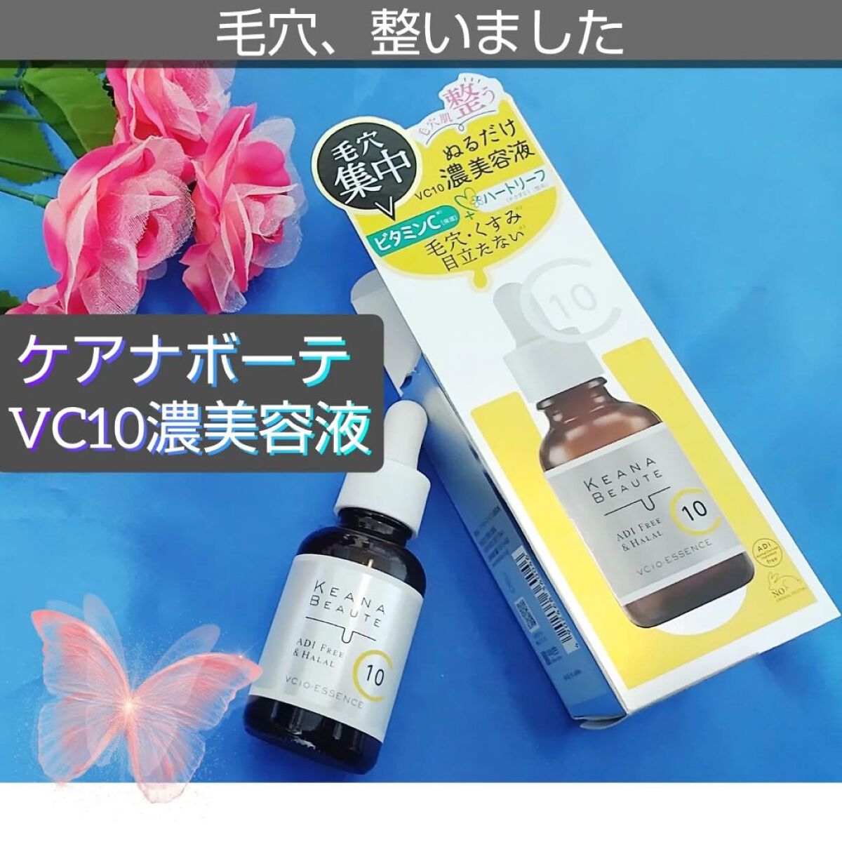 ケアナボーテ VC10 濃美容液/ケアナボーテ/美容液を使ったクチコミ（1枚目）