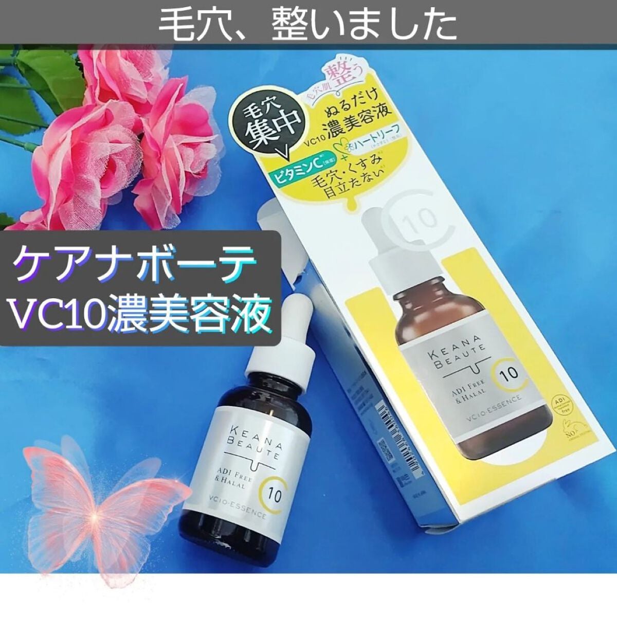 ケアナボーテ VC10 濃美容液/ケアナボーテ/美容液を使ったクチコミ(1枚目)