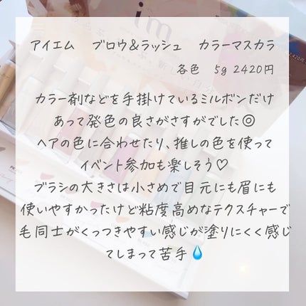 アイエム ブロー&ラッシュカラーマスカラ/im(アイエム)/マスカラを使ったクチコミ(6枚目)