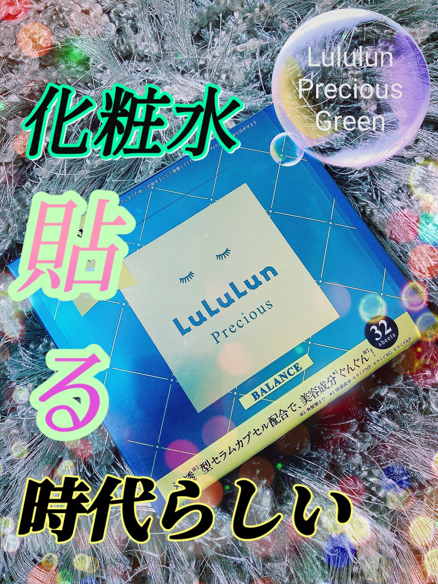 ルルルンプレシャス GREEN(バランス)【旧】/ルルルン/シートマスク・パックを使ったクチコミ(1枚目)