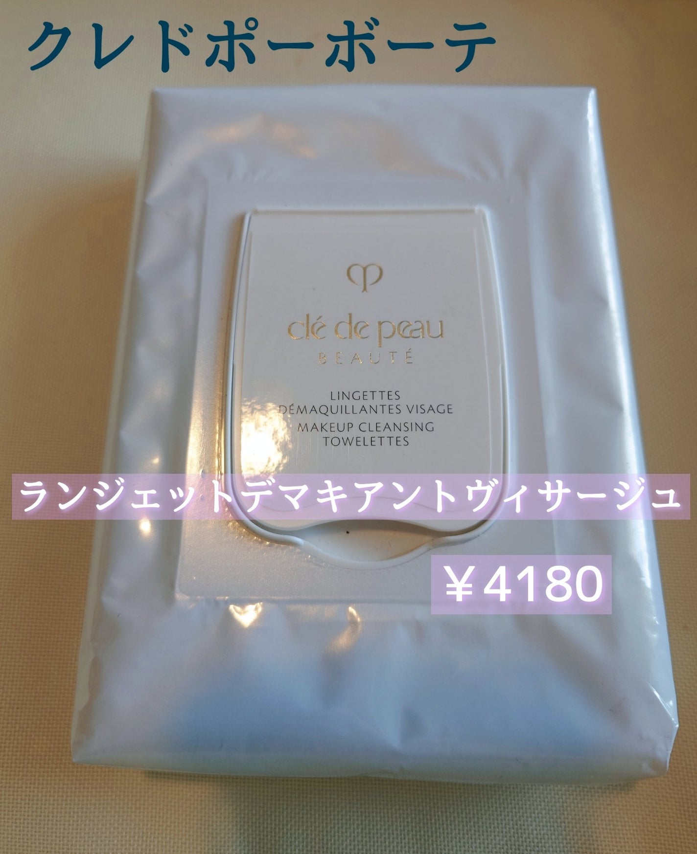 クレ・ド・ポー ボーテ ランジェット デマキアントヴィサージュ/クレ・ド・ポー ボーテ/クレンジングシートを使ったクチコミ(1枚目)