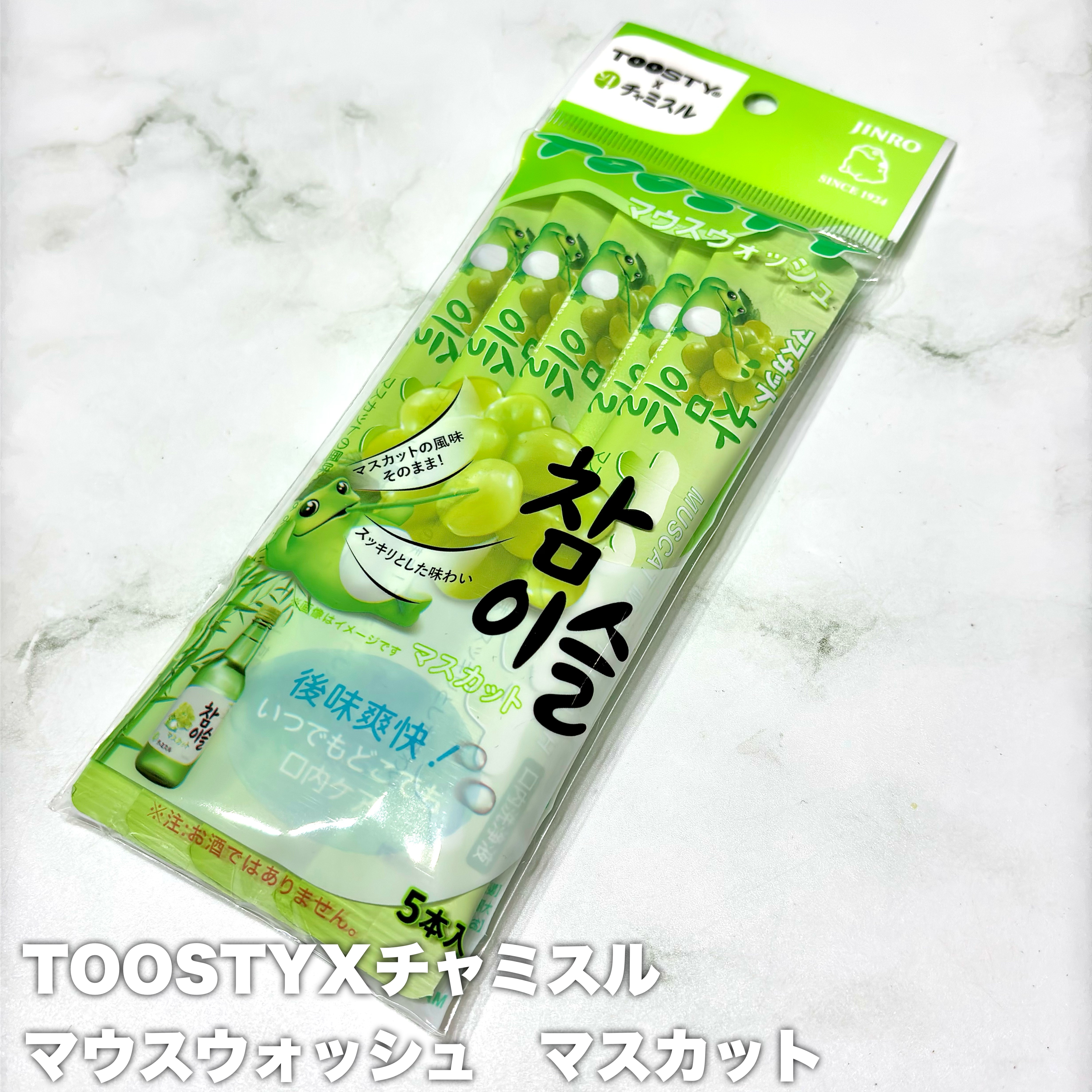 TOOSTYXチャミスル　マウスウォッシュ　マスカット/TOOSTY/マウスウォッシュ・スプレーを使ったクチコミ（2枚目）