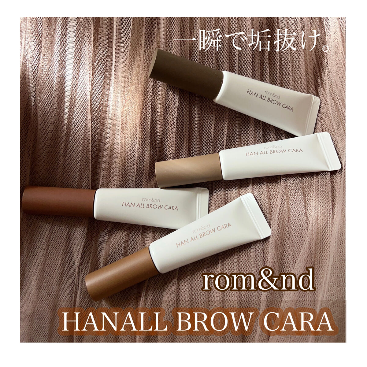 ハンオールブロウカラ/rom&nd/眉マスカラを使ったクチコミ（1枚目）
