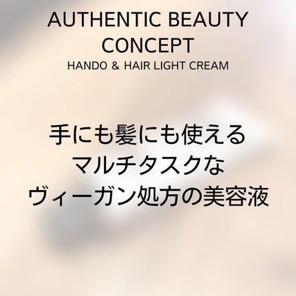 ハンド&ヘア ライトセラム/AUTHENTIC BEAUTY CONCEPT/ハンドクリームを使ったクチコミ(4枚目)