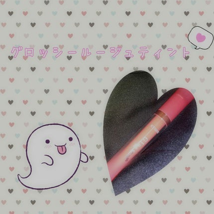 グロッシールージュティント/ETUDE/リップグロスを使ったクチコミ(1枚目)