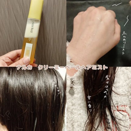クリーミーベールヘアミスト/narka/ヘアミストを使ったクチコミ(2枚目)