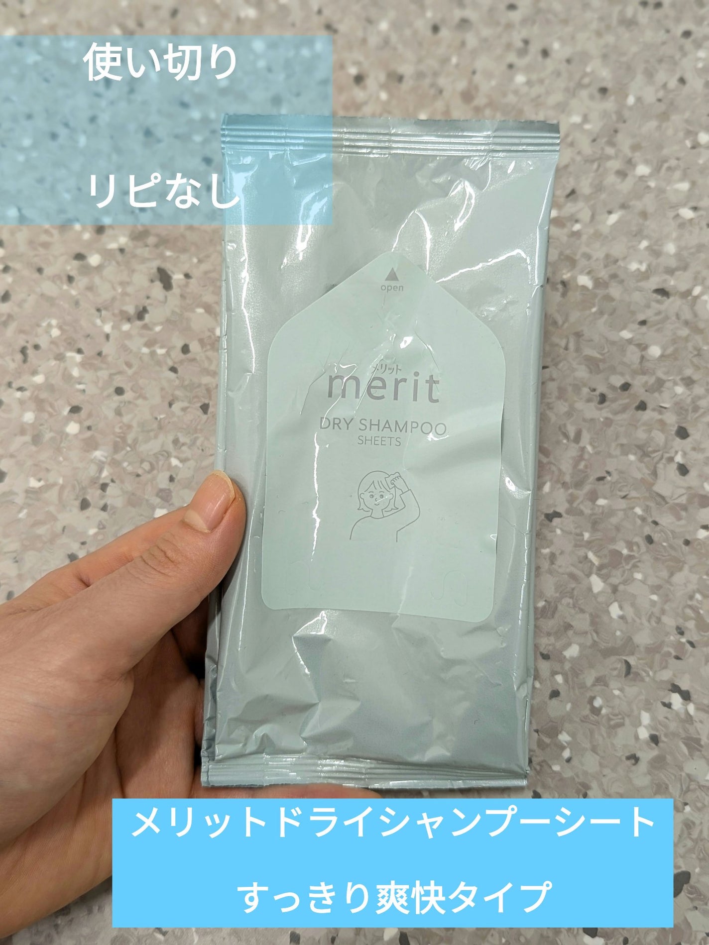 メリット ドライシャンプーシート すっきり爽快タイプ/メリット/ドライシャンプーを使ったクチコミ(1枚目)