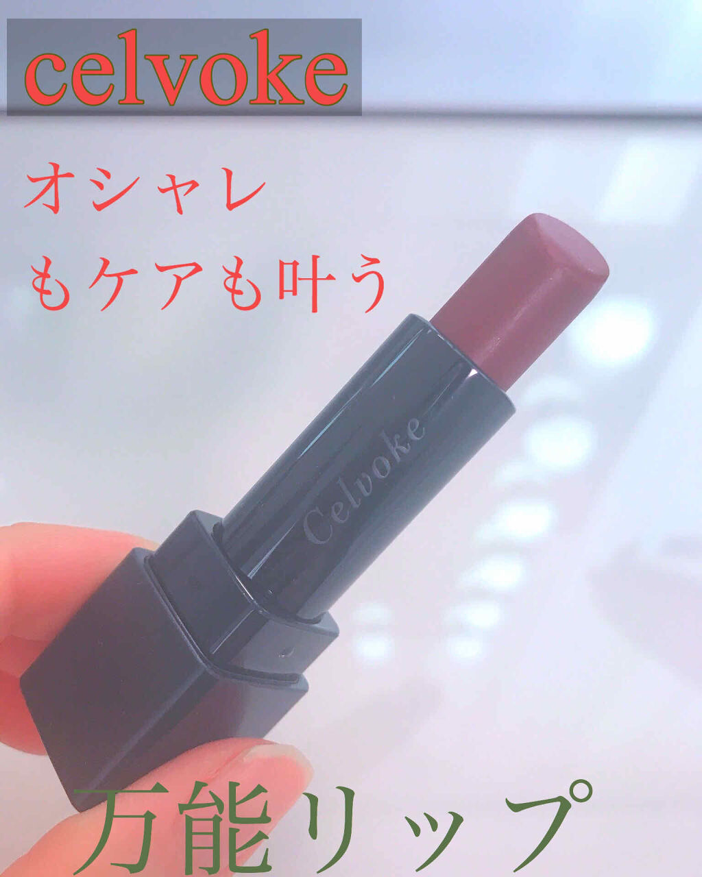 ディグニファイド リップス 35/Celvoke/口紅を使ったクチコミ（1枚目）