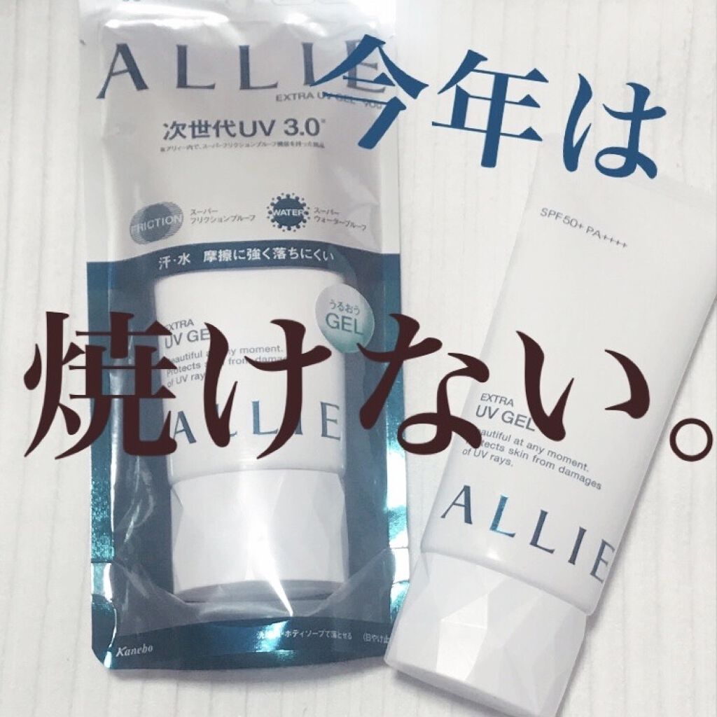 エクストラUV ジェルN/アリィー/日焼け止めジェルを使ったクチコミ（1枚目）