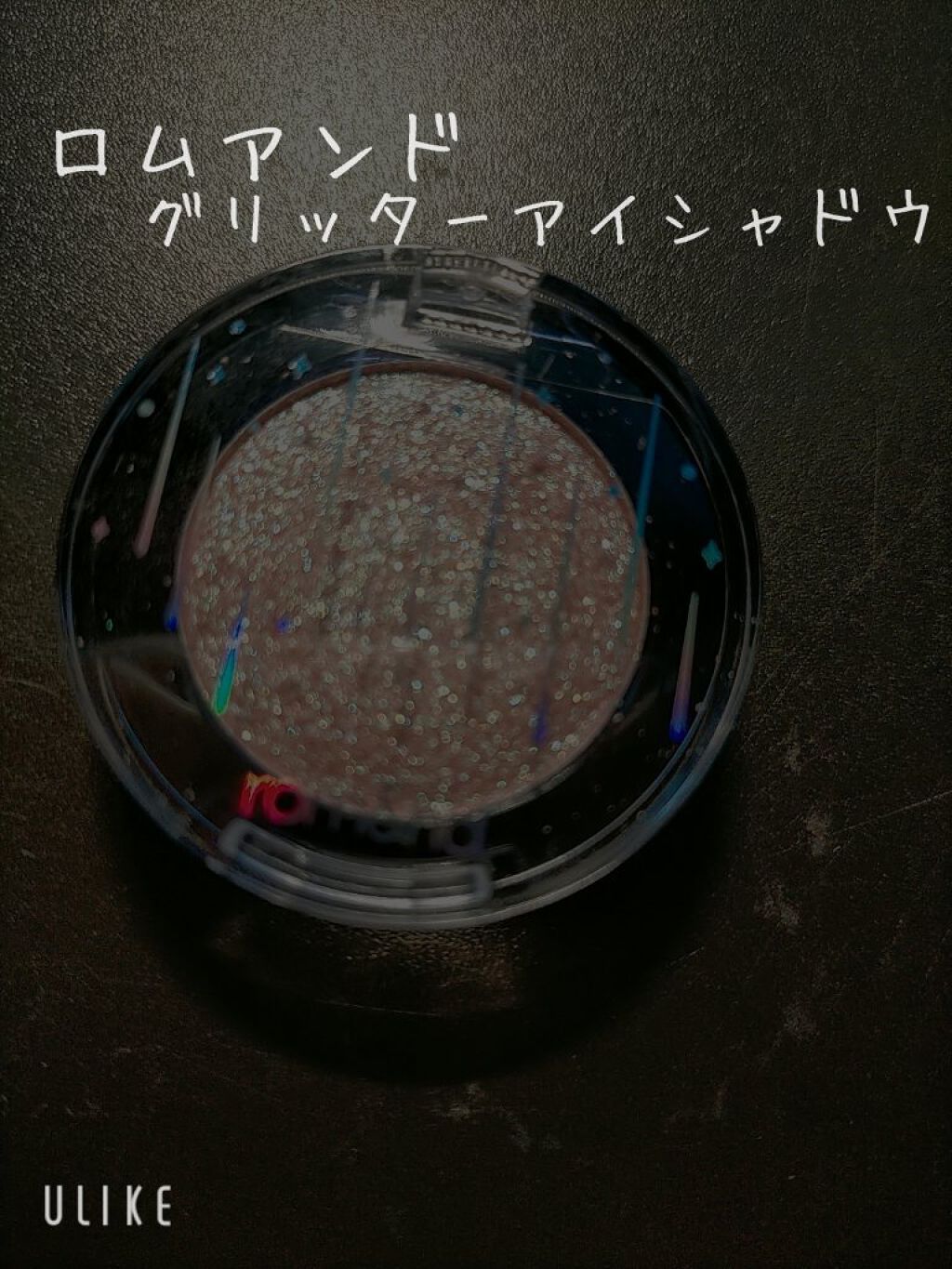 グリッター シャドウ カラー/rom&nd/グリッターを使ったクチコミ（1枚目）