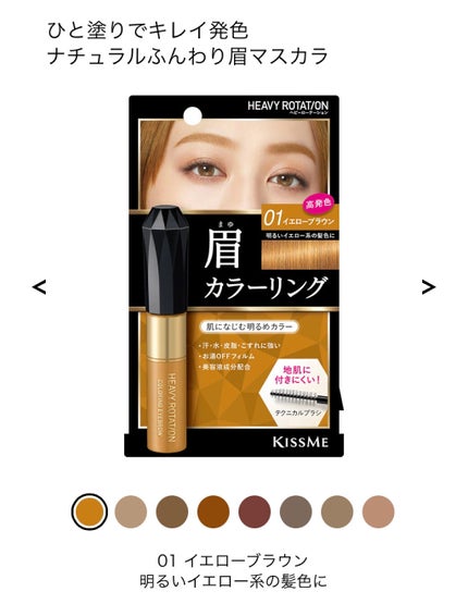 カラーリングアイブロウ/ヘビーローテーション/眉マスカラを使ったクチコミ(1枚目)