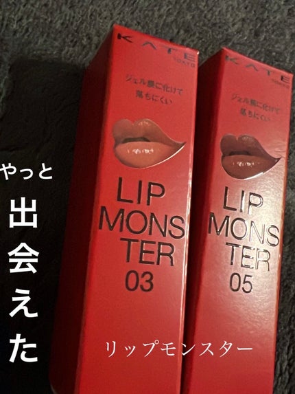 ケイト リップモンスター/KATE/口紅を使ったクチコミ(1枚目)