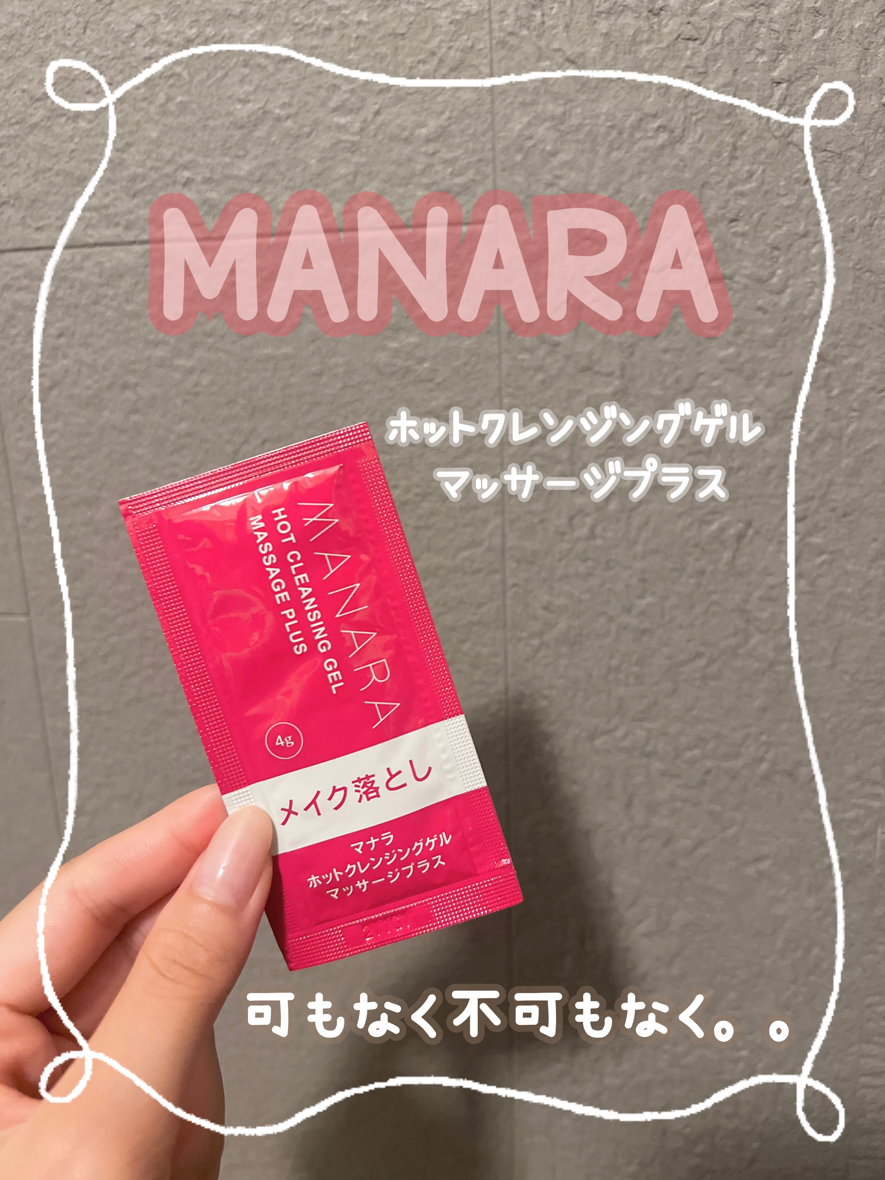 ホットクレンジングゲル マッサージプラス/マナラ/クレンジングジェルを使ったクチコミ（1枚目）