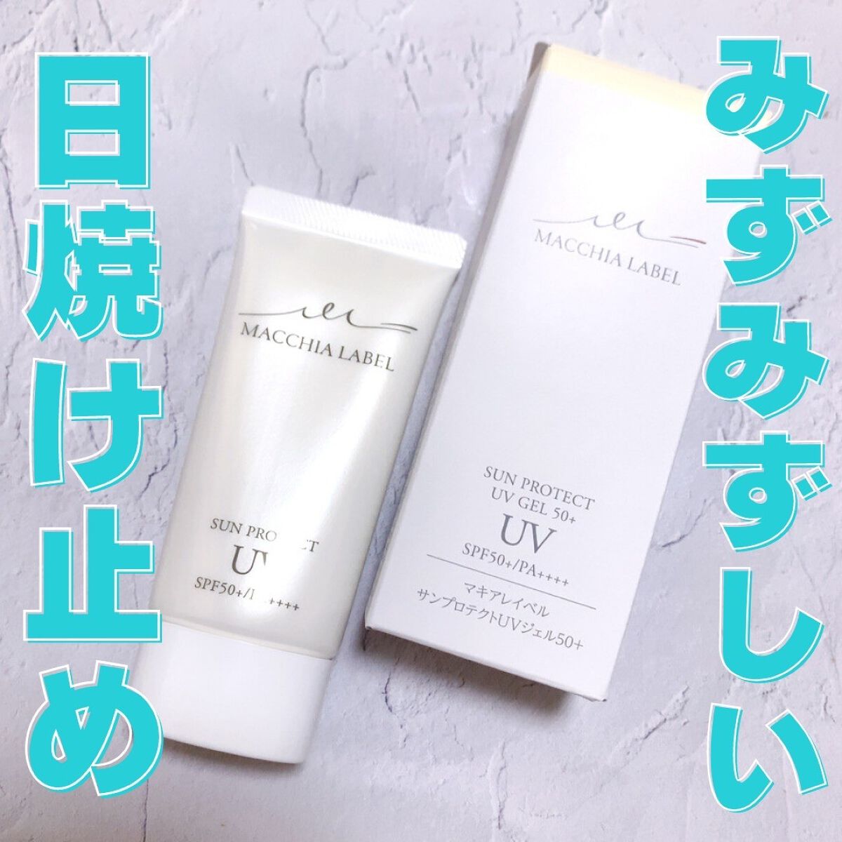 サンプロテクトUVジェル50＋/Macchia Label/日焼け止めジェルを使ったクチコミ（1枚目）