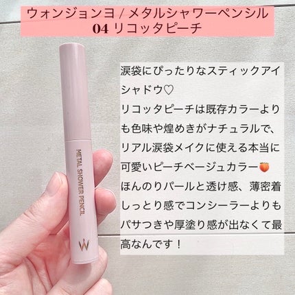 ウォンジョンヨ メタルシャワーペンシル/Wonjungyo/スティックアイシャドウを使ったクチコミ(2枚目)