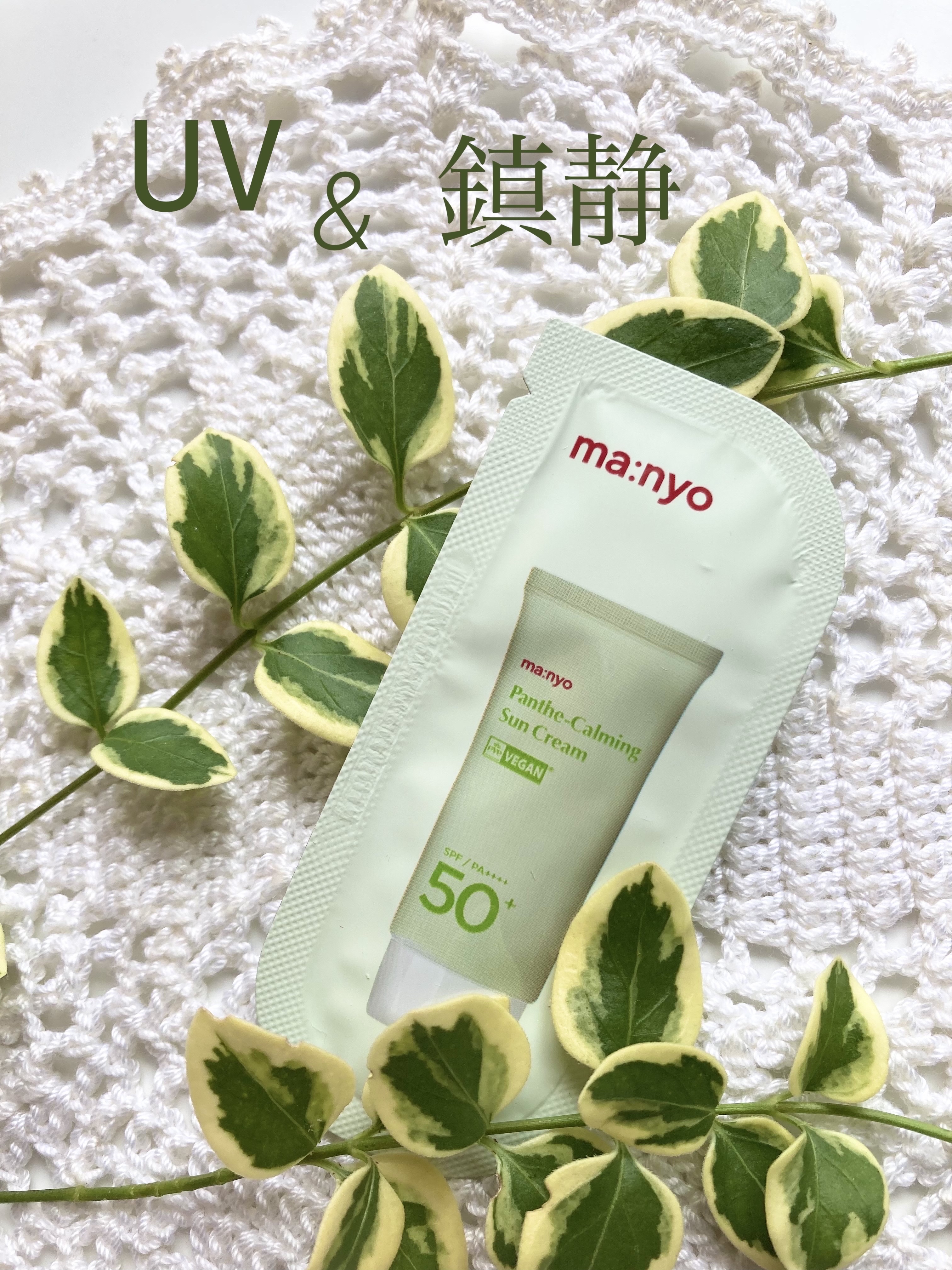 パンテカーミング サンクリーム/manyo/日焼け止めクリームを使ったクチコミ（1枚目）