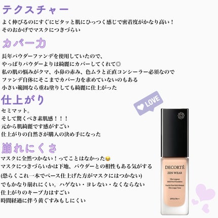 ゼン ウェア フルイド/DECORTÉ/リキッドファンデーションを使ったクチコミ(2枚目)