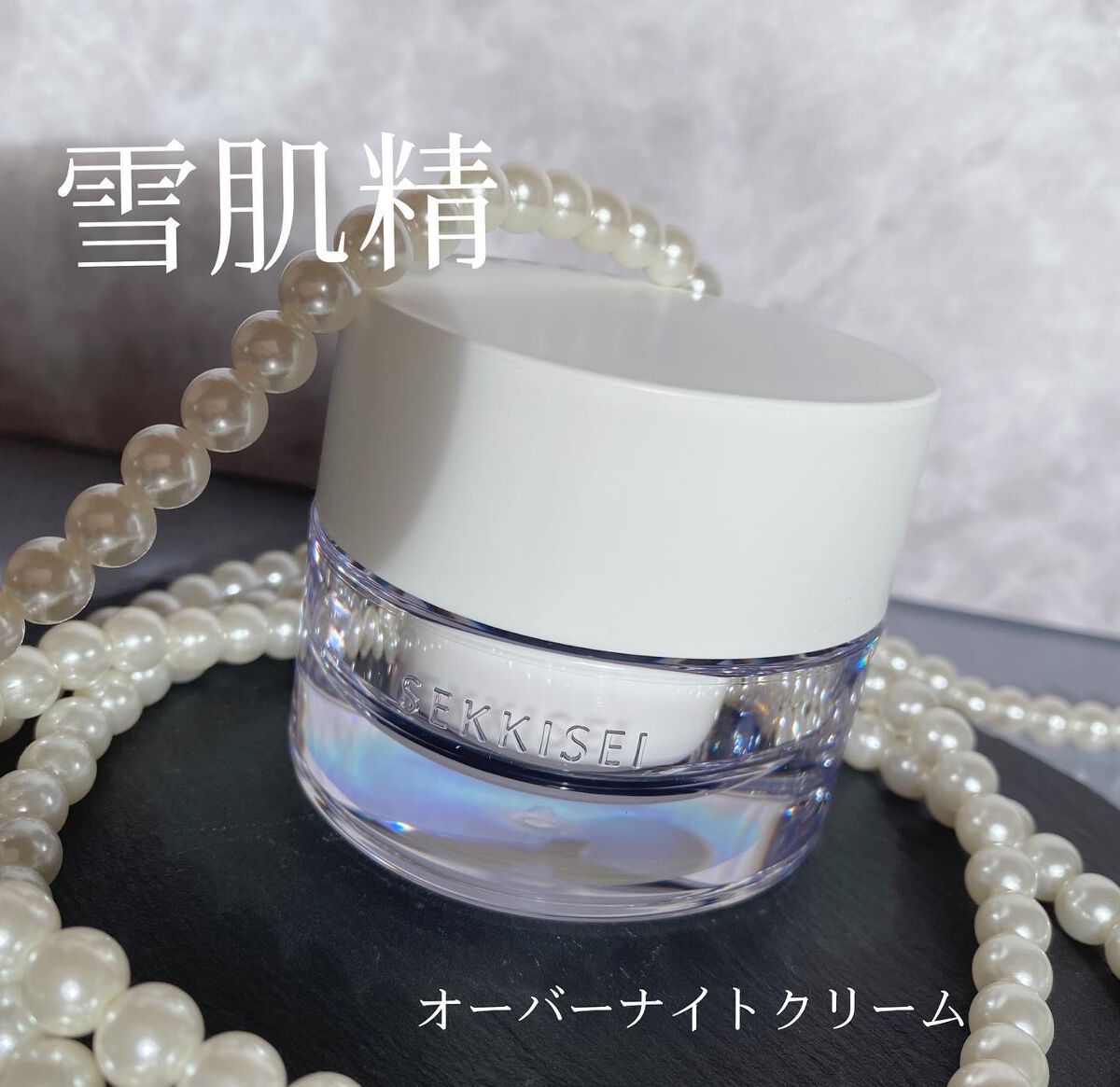 クリアウェルネス オーバーナイト クリーム/雪肌精/フェイスクリームを使ったクチコミ（1枚目）