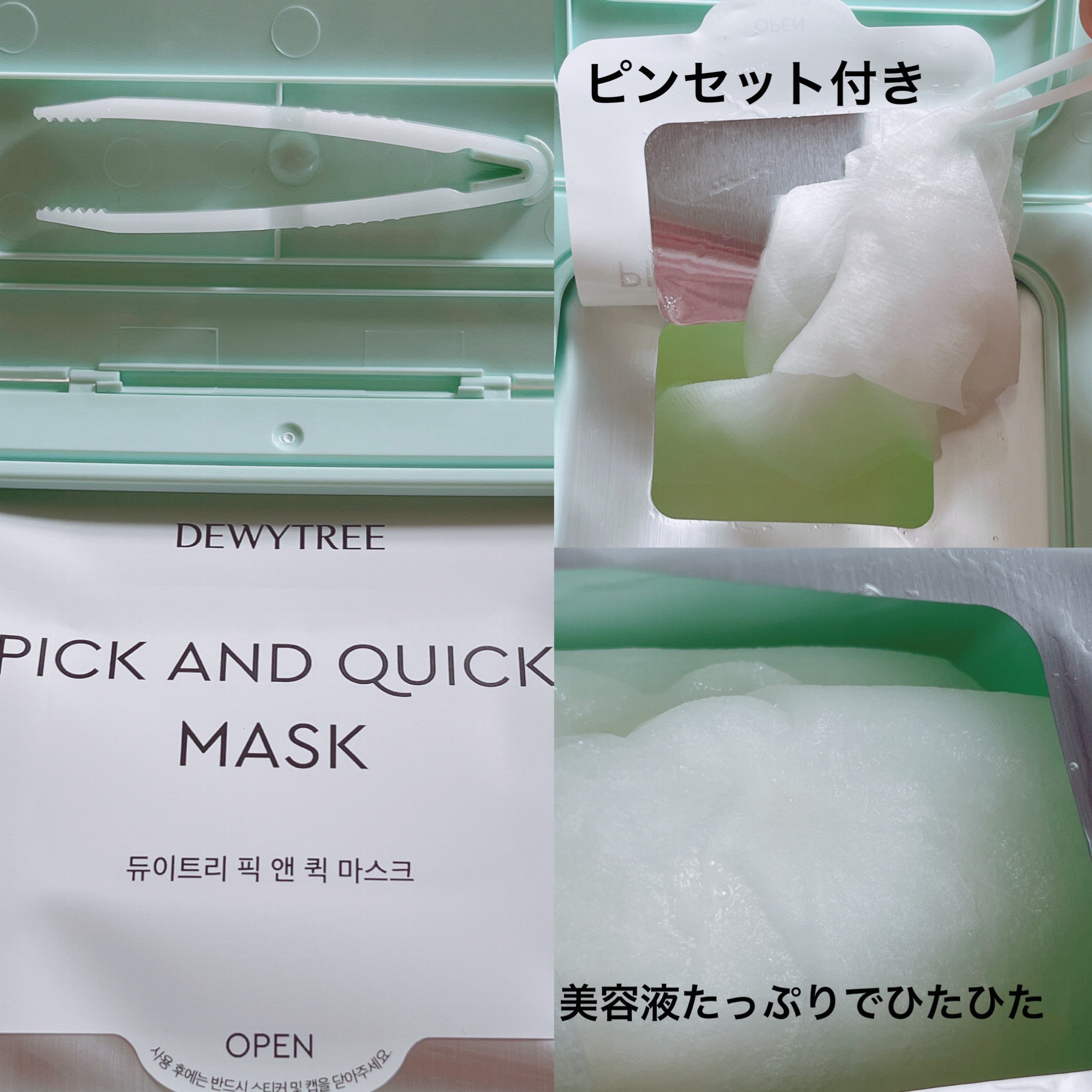 ピック&クイックマスク　カーミングフルマスク/DEWYTREE/シートマスク・パックを使ったクチコミ（2枚目）