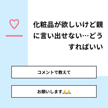 いなみ on LIPS 「【質問】化粧品が欲しいけど親に言い出せない…どうすればいい【回..」（1枚目）