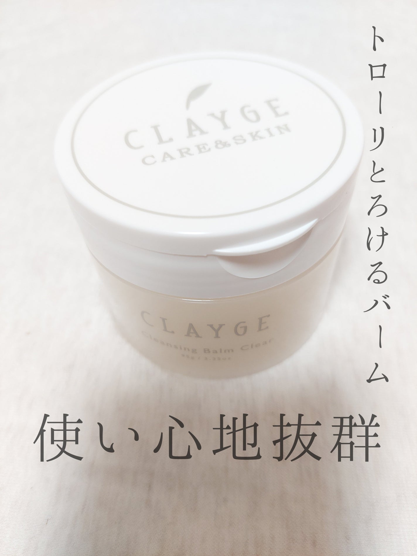 クレージュ クレンジングバーム クリアN/CLAYGE/クレンジングバームを使ったクチコミ(1枚目)