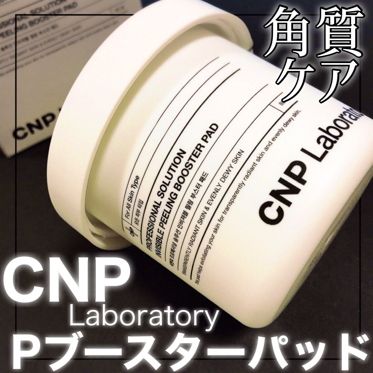 Pブースターパッド/CNP Laboratory/トナーパッドを使ったクチコミ(1枚目)
