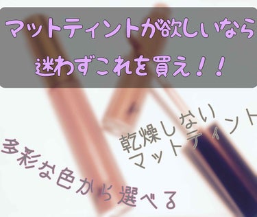 【レビュー/⚠️着画像有り】

▶BBIA/ラストベルベットティント


お前、何個リップ用品買うんやって話なんですけど。今回は韓国ブランドのティントをレビューします。
まあ、まじでその通りだし次の給料