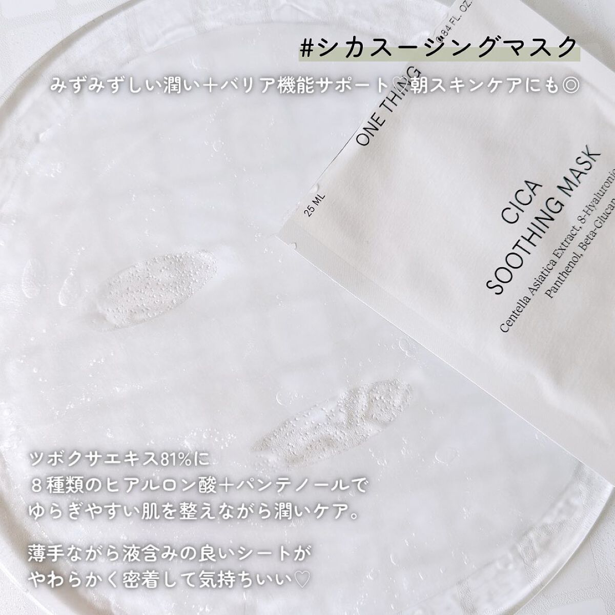 CICAスージングマスク/ONE THING/シートマスク・パックを使ったクチコミ（3枚目）