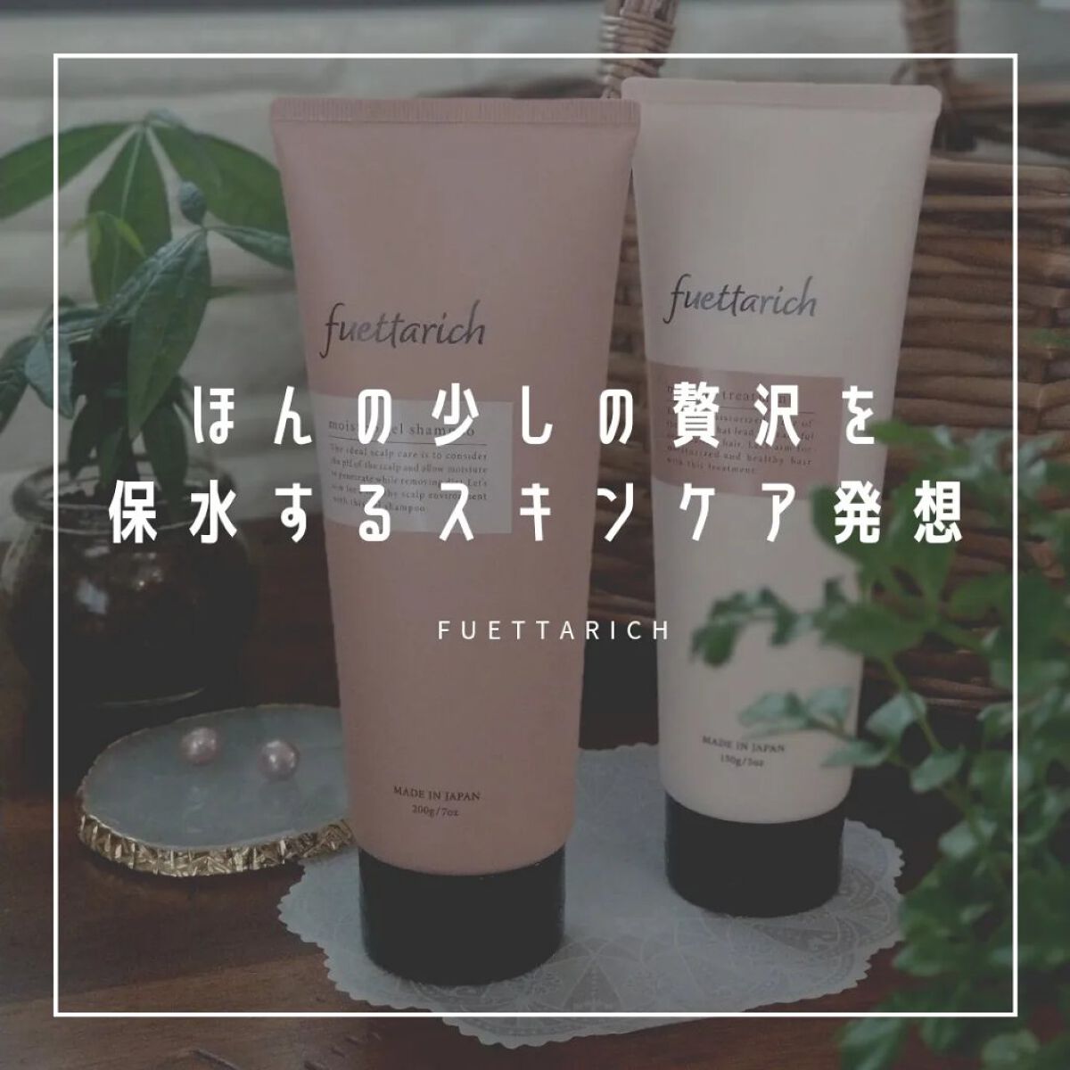 モイストアップ ジェル シャンプー/トリートメント/fuettarich (フエッタリッチ)/サロンシャンプーを使ったクチコミ（1枚目）