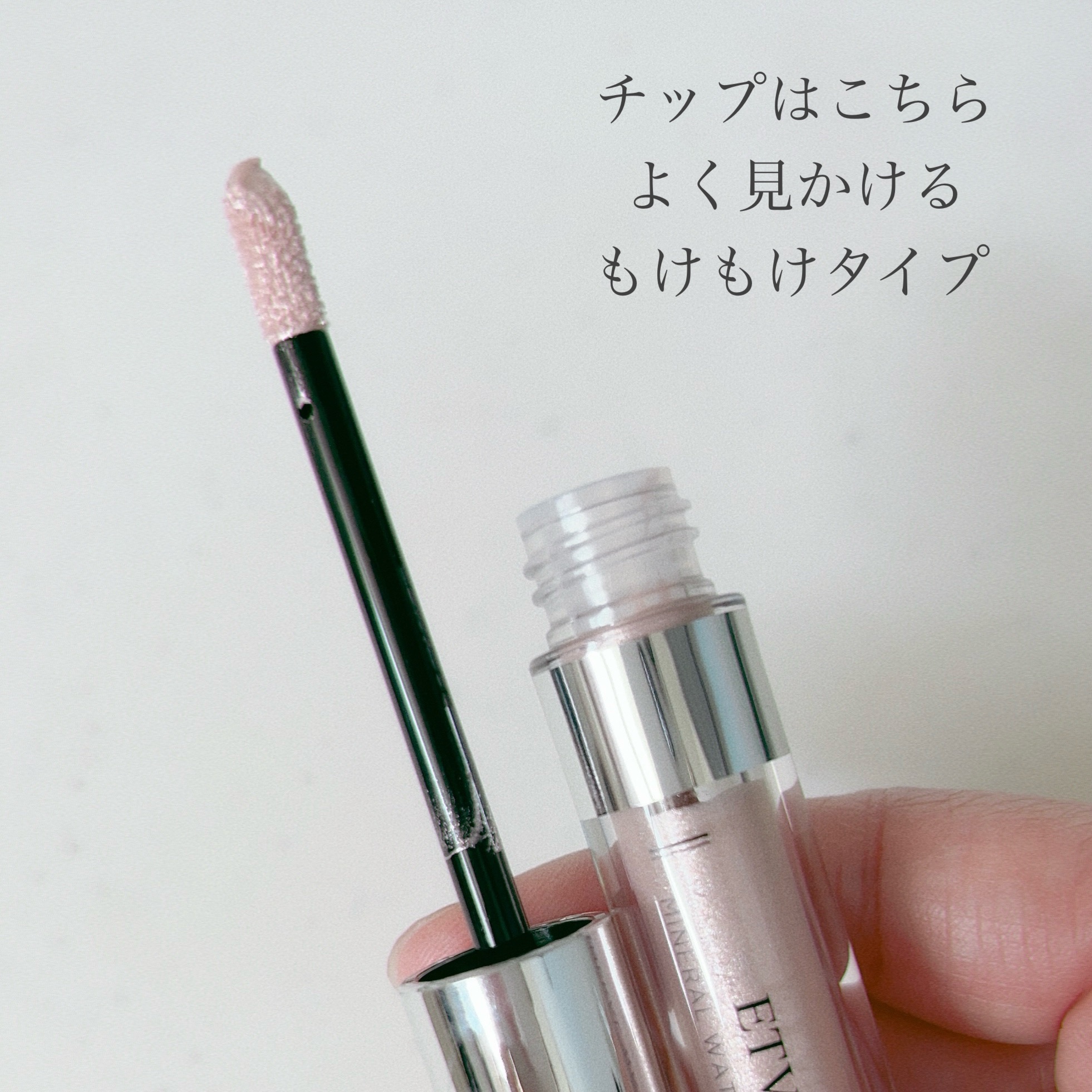 ミネラルウォータリーシャドー/エトヴォス/リキッドアイシャドウを使ったクチコミ（2枚目）