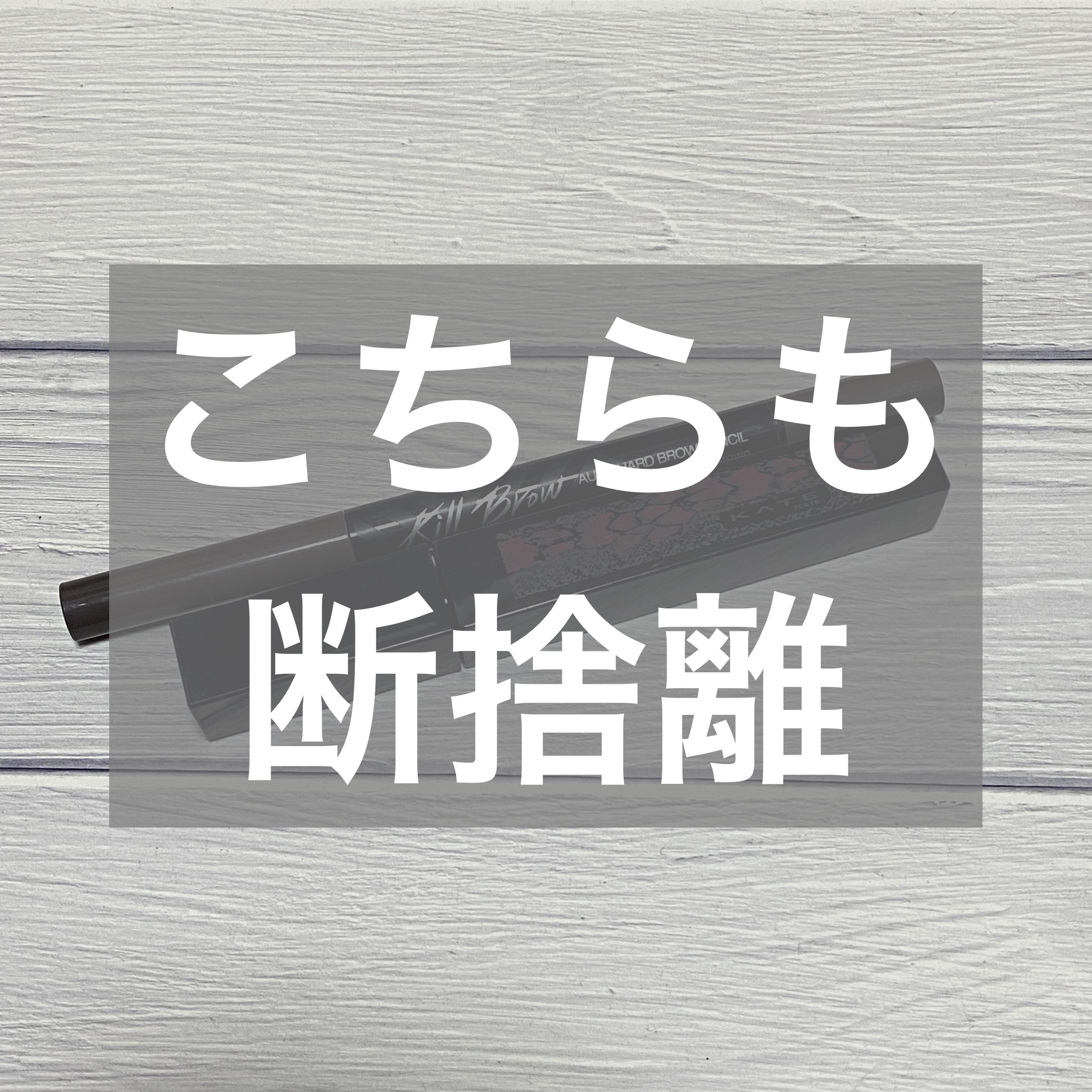 KATE 魂コレクション ラッシュフォーマーEX（カラーWP） PK-1 上品な色彩（モーヴピンク）/KATE/マスカラを使ったクチコミ（1枚目）