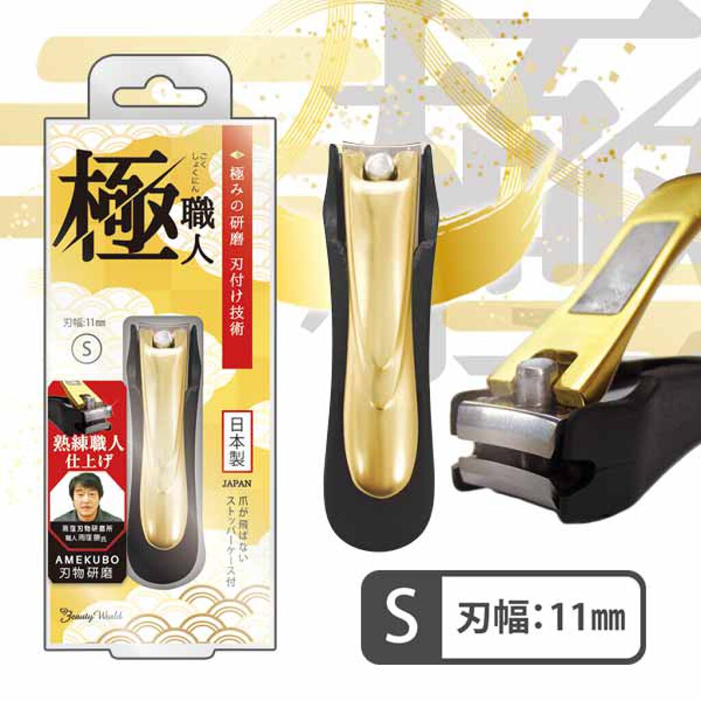 極職人 爪切り S